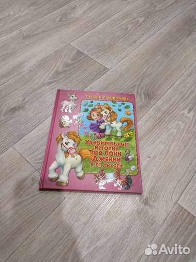 Удивительные истории про пони Дженни и её друзей