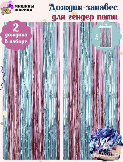 Дождик занавес гендер пати