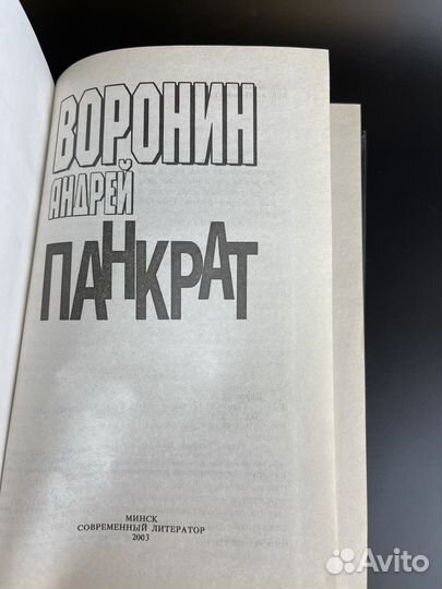 Книга Андрей Воронин. Панкрат. Минск. Современный литератор, 2003