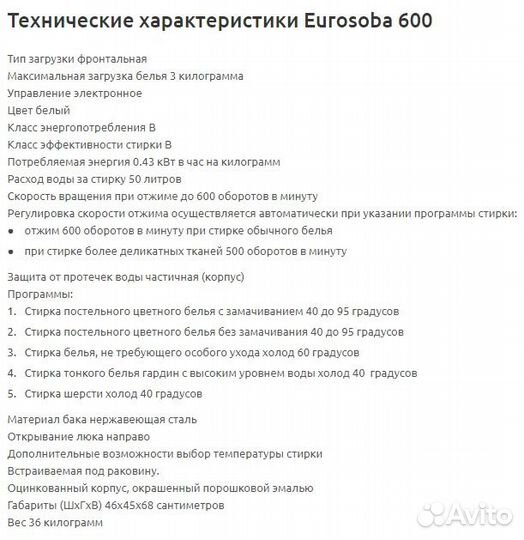 Стиральная машина бу eurosoba 600 L