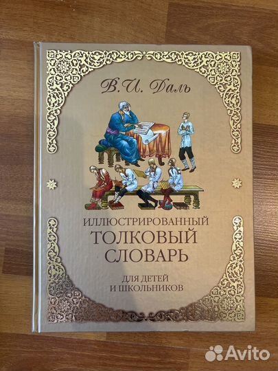 Толковый словарь даля для детей