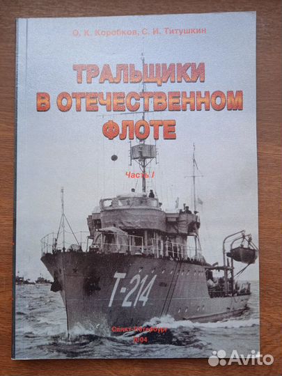 Коробков,Титушкин Тральщики в отечественном флоте