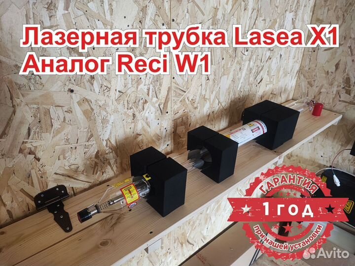 Лазерная трубка Lasea X1 (75-90 Вт) (1100мм)