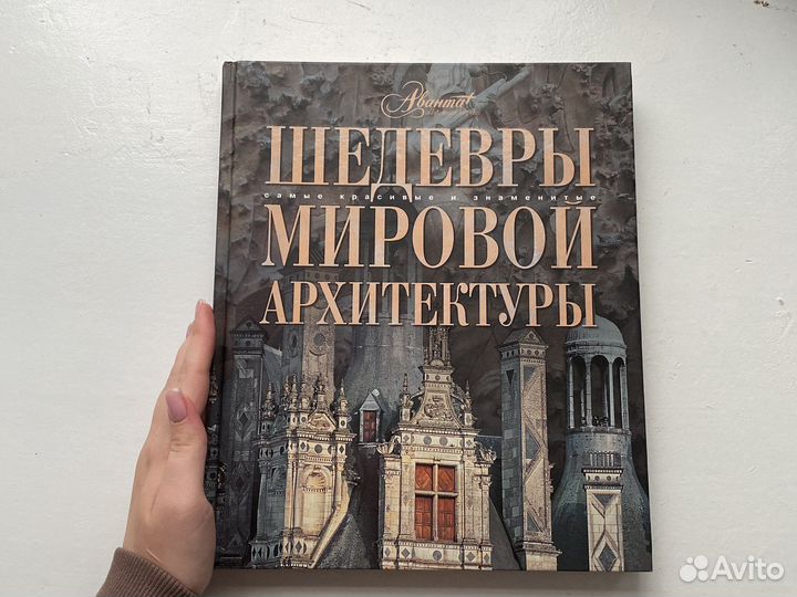 Энциклопедия Шедевры мировой архитектуры Аванта