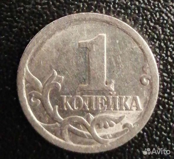 1 копейка 2003 сп шт. 3.212Б