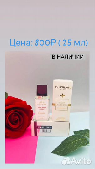 Парфюм в наличии