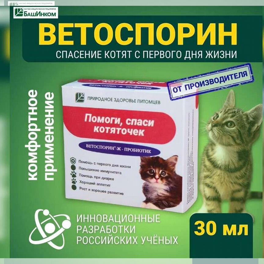 Кормовая добавка пробиотики Ветоспорин ж Помоги, спаси котяточек