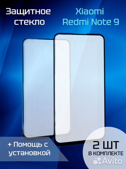 Защитное стекло для Xiaomi Redmi Note 9 (2шт) (Bla