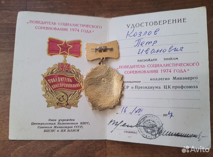 Знак победитель соцсоревнования 1974 г