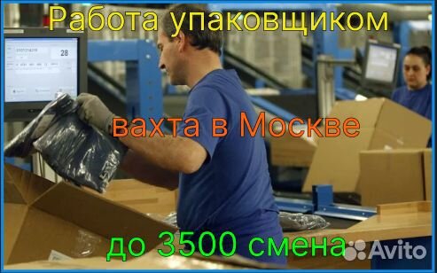 Упаковщики вахтой