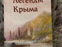 Книга. Легенды Крыма