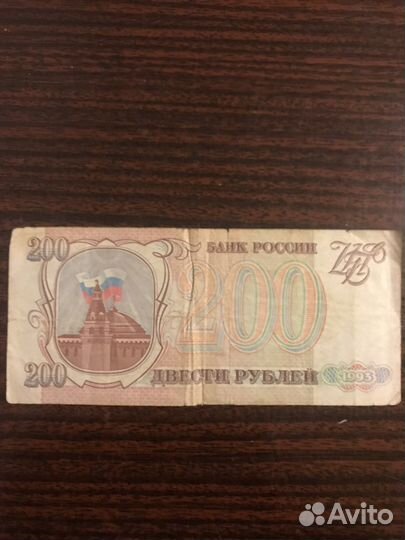 Банкнота 200 рублей 1993 года красивый номер