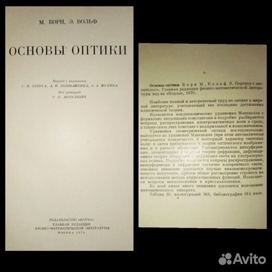 Борн, Вольф. Основы оптики. 1970 г