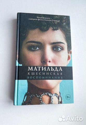 Матильда Кшесинская. Воспоминания