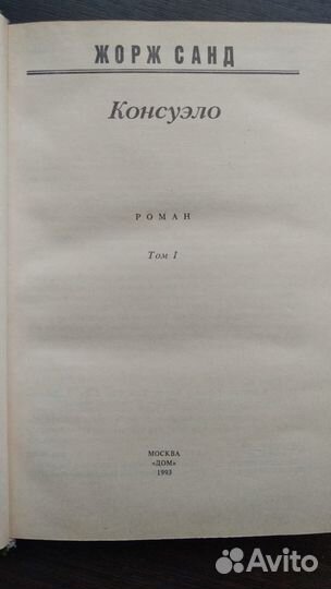 Жорж Санд Консуэло в 2ух томах