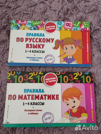 Правила по русскому языку и математике