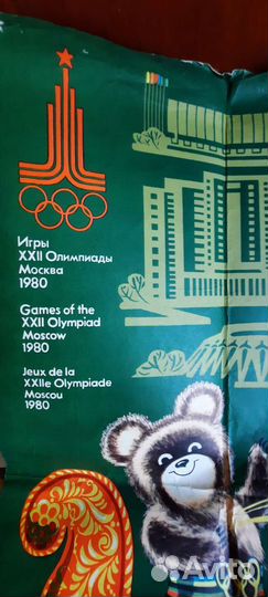 Плакаты СССР Олимпиада 80