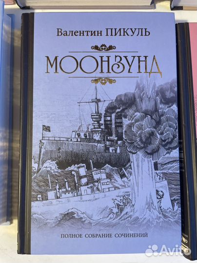 Моонзунд Валентин Пикуль собрание сочинений
