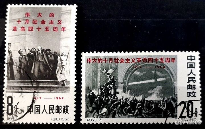 Набор марок Китай, 1962 г. 45 лет Рус. революции**