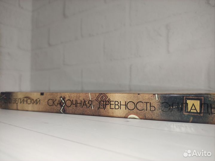 Сказочная древность Эллады. Ф. Зелинский