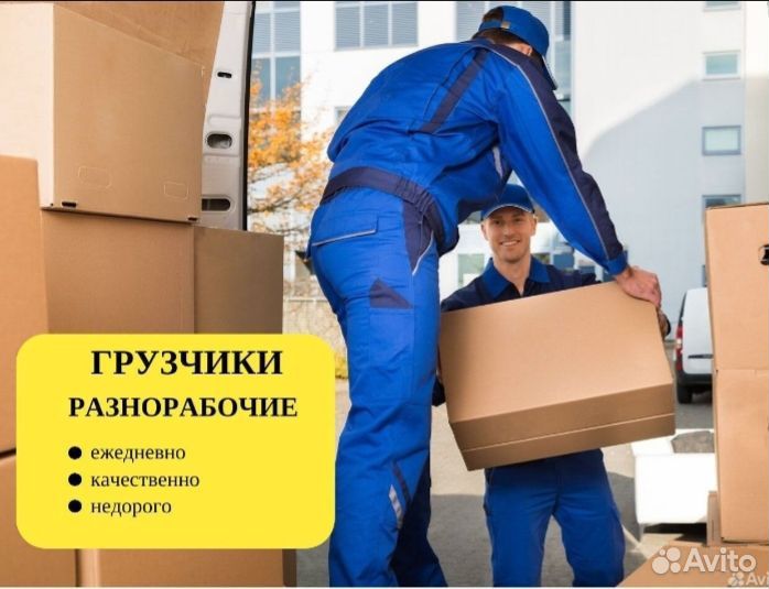 Грузчики на час разнорабочие