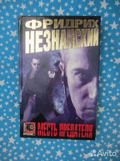Ф. Незнанский. Месть предателя. 1999 год