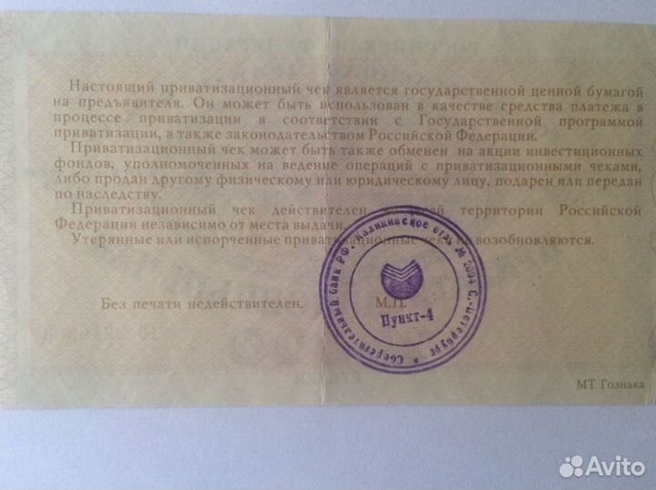 Приватизационный чек 1992 г