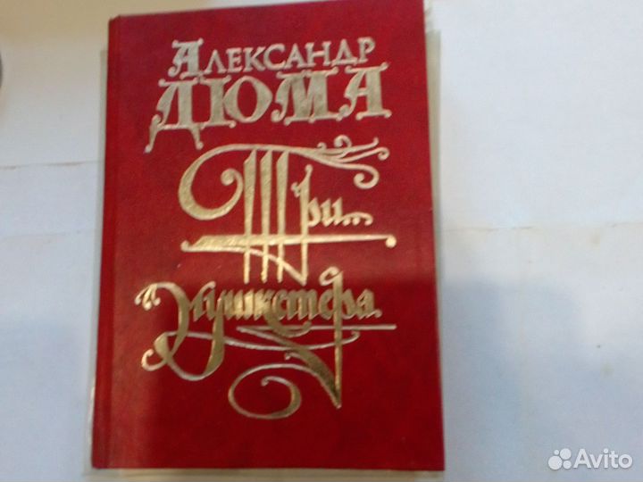 А.Дюма.Три мушкетера