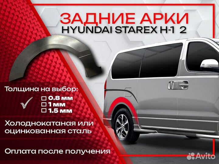 Ремонтные арки на Hyundai Starex H-1 2 пок задние