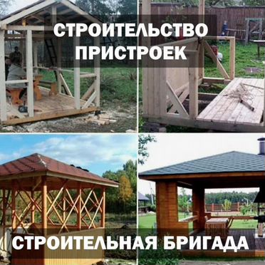 Строительство беседок, террас, бань, гаражей