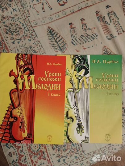 Н.А. Царева Уроки госпожи Мелодии 1 кл, 2 кл