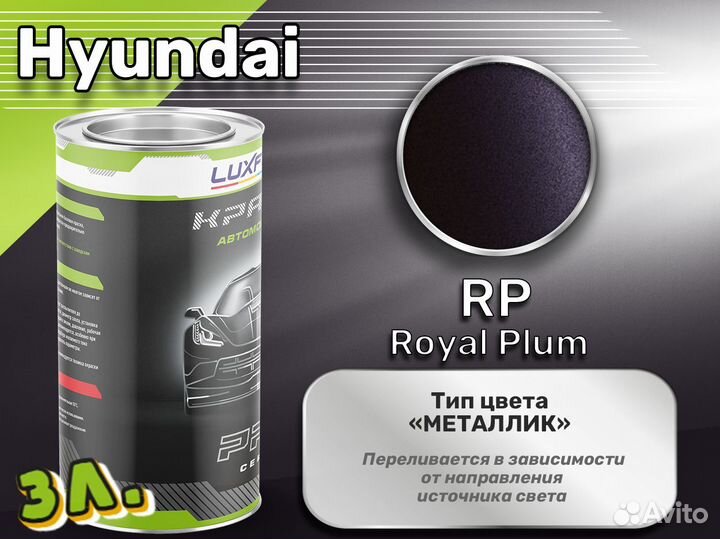 Краска Luxfore 3л. (Hyundai RP Royal Plum)