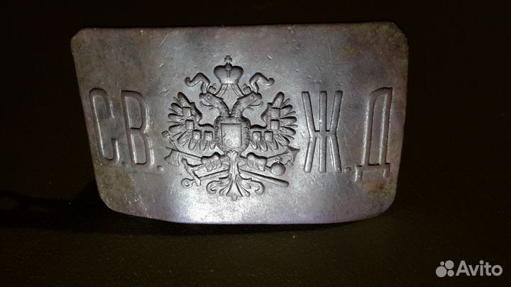 Царская пряжка с.в. ж.д