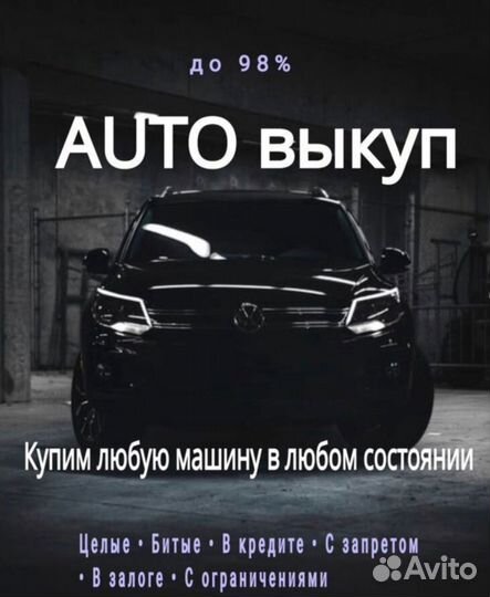 Срочный выкуп авто