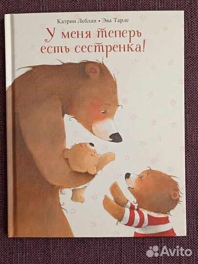 Книга У меня теперь есть сестрёнка. Поляндрия