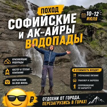 Поход Софийские водопады