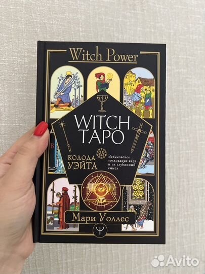Книга Таро Witch Таро, Мари Уоллес