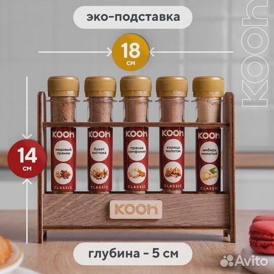 Специи для кофе и чая Kooh из 5 видов
