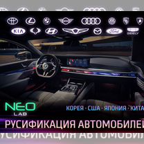 Русификация BMW, KIA, Hyundai, Chevrolet, VAG, SY, Владивосток