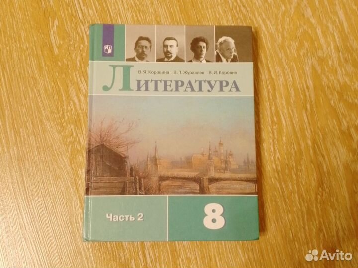 Учебник Литературы 8 класс, 2 часть