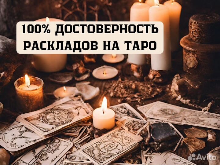 Гадание на картах Таро Гадалка Любовная Магия