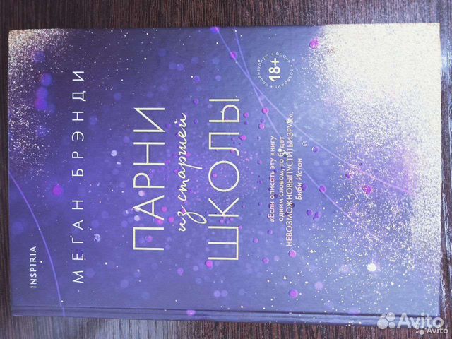 Меган Брэнди- Парни из старшей школы