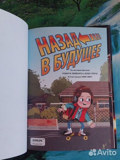 Книга Назад в будущее