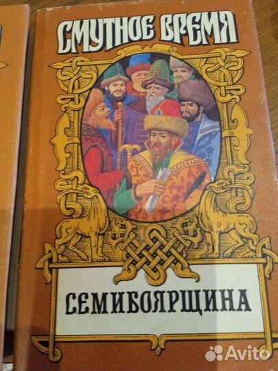 Смутное время, две книги Лжедмитрий, Семибоярщина