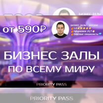 Проход в бизнес зал Priority pass