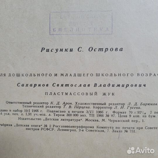 Пластмассовый жук. Сахарнов. 1966 г