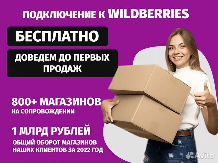Подключение, выход на Wildberries
