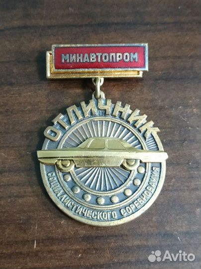 Отличник Соцсоревнования Минавтопром СССР