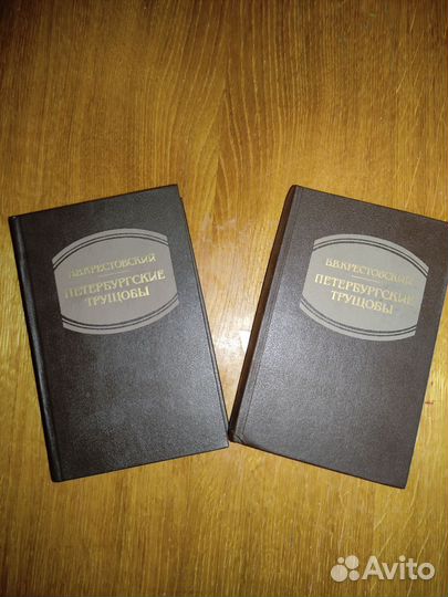 Петербургские трущобы