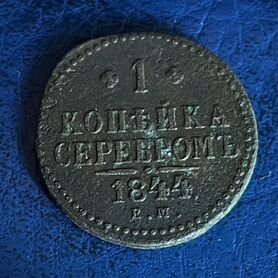 1 копейка 1844 год